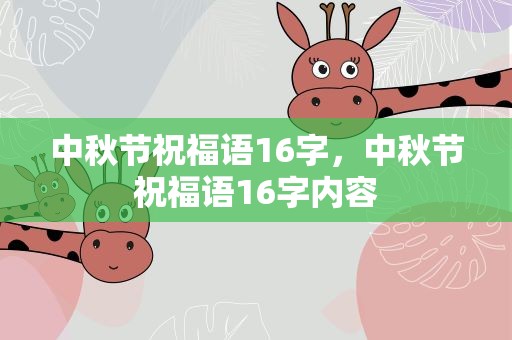 中秋节祝福语16字，中秋节祝福语16字内容