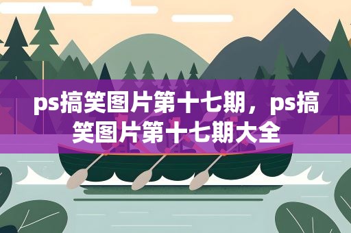 ps搞笑图片第十七期，ps搞笑图片第十七期大全