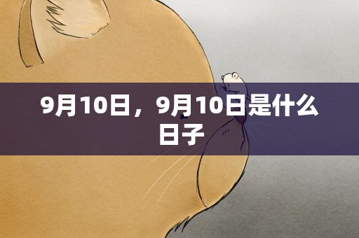 9月10日，9月10日是什么日子