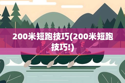 200米短跑技巧(200米短跑技巧!)