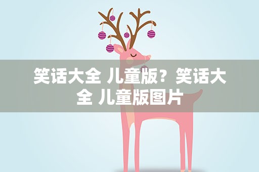 笑话大全 儿童版？笑话大全 儿童版图片