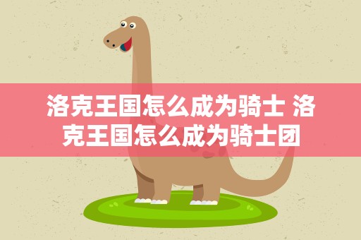 洛克王国怎么成为骑士 洛克王国怎么成为骑士团
