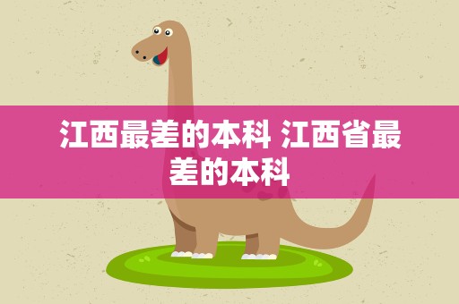 江西最差的本科 江西省最差的本科