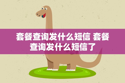 套餐查询发什么短信 套餐查询发什么短信了