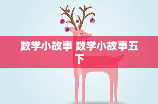 数学小故事 数学小故事五下