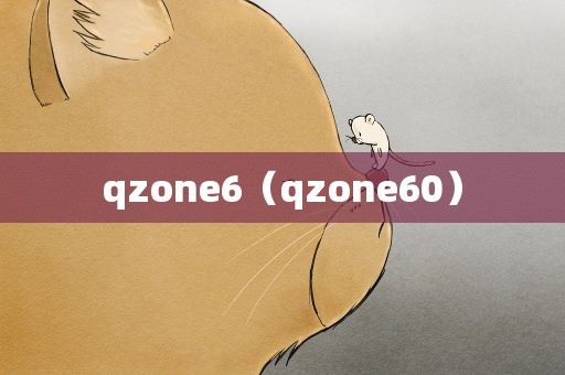 qzone6（qzone60）