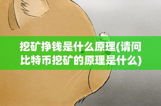 挖矿挣钱是什么原理(请问比特币挖矿的原理是什么)