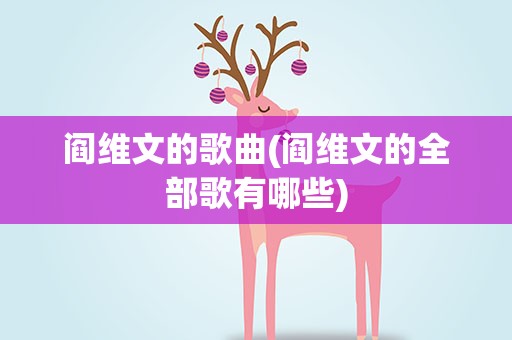 阎维文的歌曲(阎维文的全部歌有哪些)