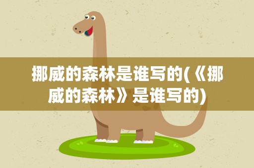 挪威的森林是谁写的(《挪威的森林》是谁写的)
