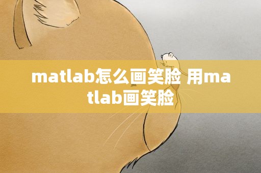 matlab怎么画笑脸 用matlab画笑脸