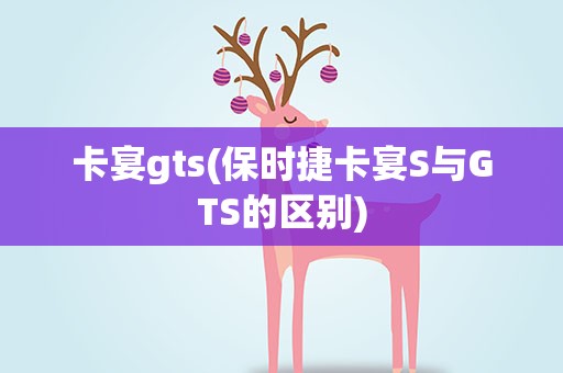 卡宴gts(保时捷卡宴S与GTS的区别)