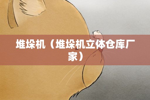 堆垛机（堆垛机立体仓库厂家）