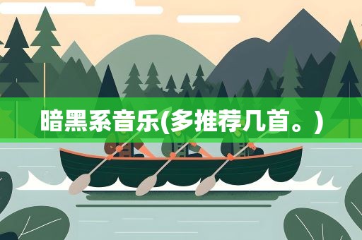 暗黑系音乐(多推荐几首。)