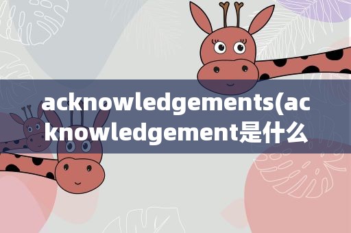 acknowledgements(acknowledgement是什么意思)
