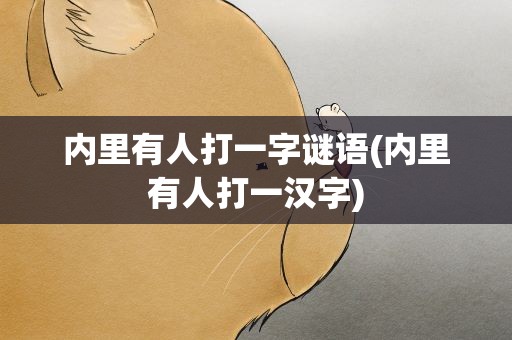 内里有人打一字谜语(内里有人打一汉字)
