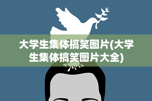 大学生集体搞笑图片(大学生集体搞笑图片大全)