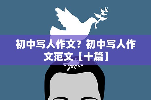 初中写人作文？初中写人作文范文【十篇】