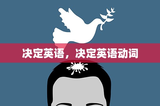决定英语，决定英语动词