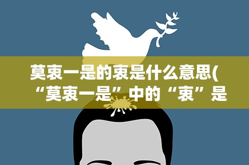 莫衷一是的衷是什么意思(“莫衷一是”中的“衷”是什么意思)