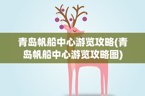 青岛帆船中心游览攻略(青岛帆船中心游览攻略图)