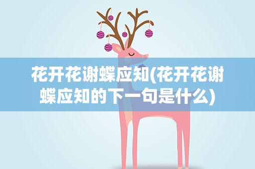 花开花谢蝶应知(花开花谢蝶应知的下一句是什么)