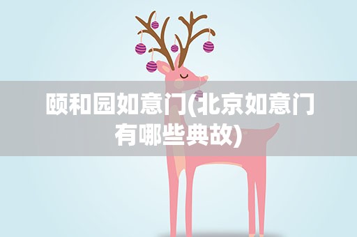 颐和园如意门(北京如意门有哪些典故)