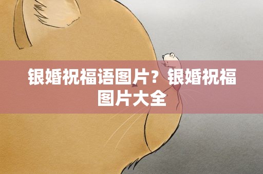 银婚祝福语图片？银婚祝福图片大全