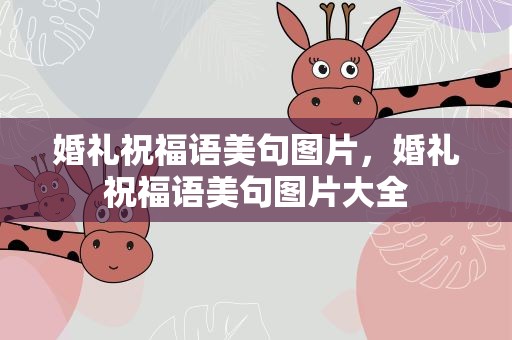 婚礼祝福语美句图片，婚礼祝福语美句图片大全