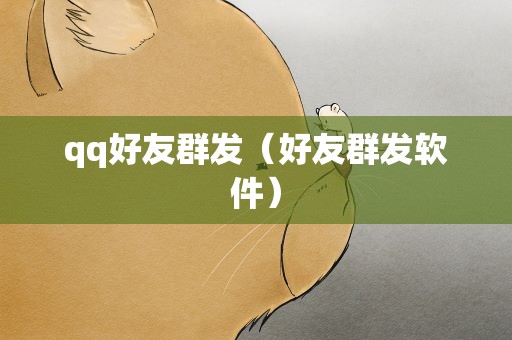 qq好友群发（好友群发软件）
