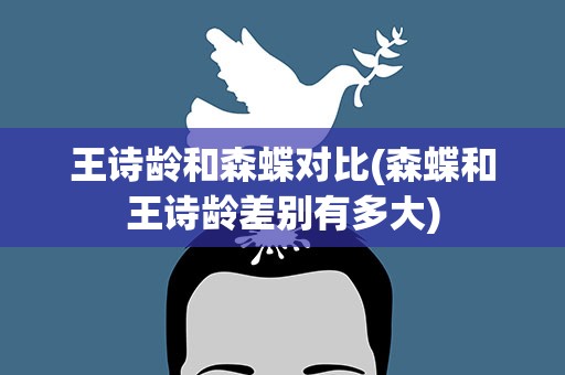 王诗龄和森蝶对比(森蝶和王诗龄差别有多大)
