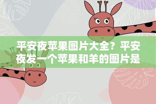 平安夜苹果图片大全？平安夜发一个苹果和羊的图片是什么意思