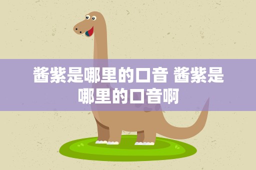 酱紫是哪里的口音 酱紫是哪里的口音啊