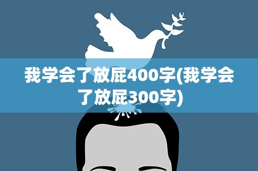我学会了放屁400字(我学会了放屁300字)