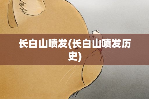 长白山喷发(长白山喷发历史)