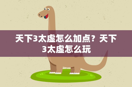 天下3太虚怎么加点？天下3太虚怎么玩