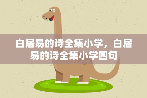 白居易的诗全集小学，白居易的诗全集小学四句
