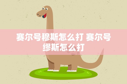 赛尔号穆斯怎么打 赛尔号缪斯怎么打