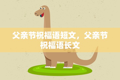 父亲节祝福语短文，父亲节祝福语长文