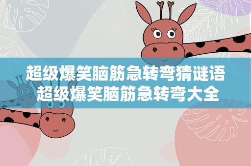 超级爆笑脑筋急转弯猜谜语 超级爆笑脑筋急转弯大全