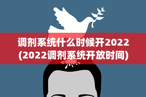 调剂系统什么时候开2022(2022调剂系统开放时间)