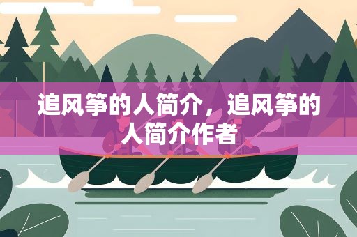 追风筝的人简介，追风筝的人简介作者