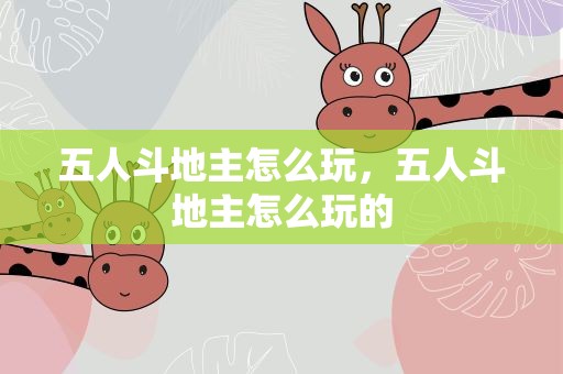 五人斗地主怎么玩，五人斗地主怎么玩的