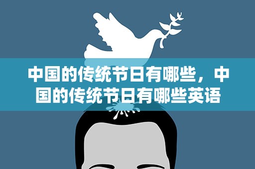 中国的传统节日有哪些，中国的传统节日有哪些英语