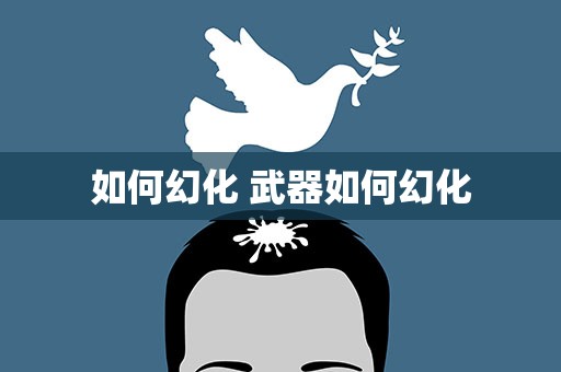 如何幻化 武器如何幻化
