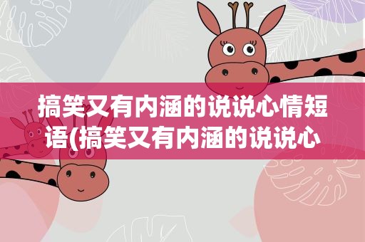 搞笑又有内涵的说说心情短语(搞笑又有内涵的说说心情短语图片)