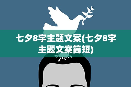 七夕8字主题文案(七夕8字主题文案简短)