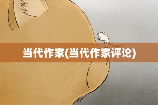 当代作家(当代作家评论)