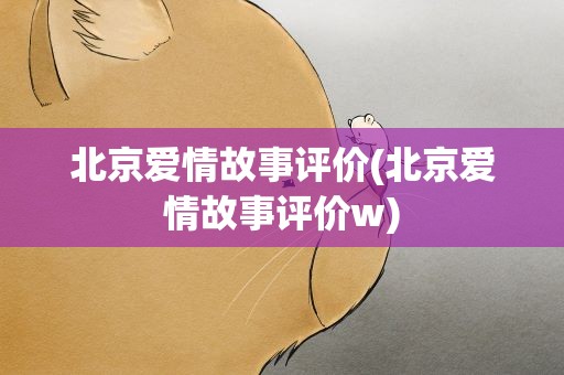 北京爱情故事评价(北京爱情故事评价w)