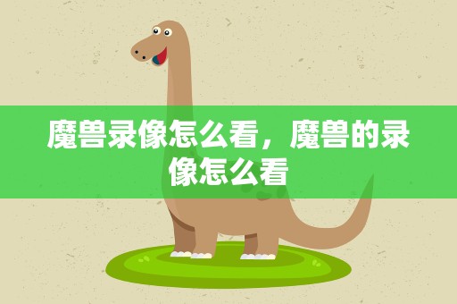 魔兽录像怎么看，魔兽的录像怎么看