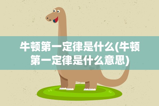 牛顿第一定律是什么(牛顿第一定律是什么意思)